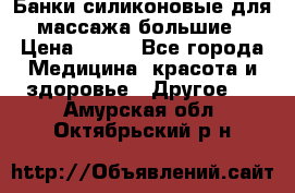 Банки силиконовые для массажа большие › Цена ­ 120 - Все города Медицина, красота и здоровье » Другое   . Амурская обл.,Октябрьский р-н